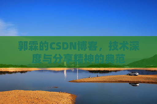 郭霖的CSDN博客，技术深度与分享精神的典范