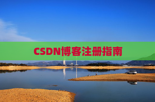 CSDN博客注册指南