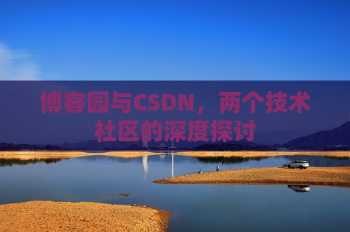 博客园与CSDN，两个技术社区的深度探讨