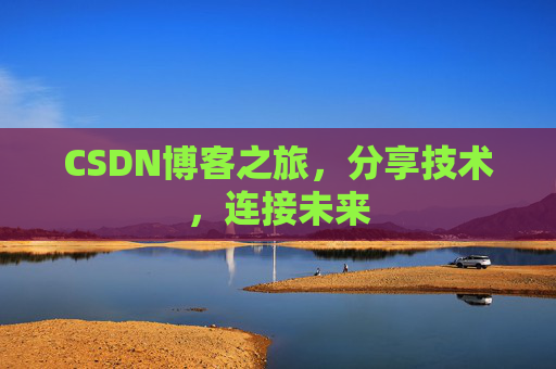 CSDN博客之旅，分享技术，连接未来