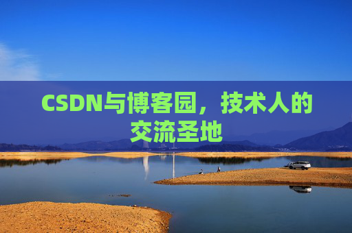 CSDN与博客园，技术人的交流圣地