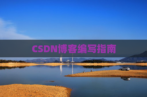 CSDN博客编写指南